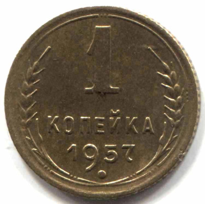 монета 1 копейка СССР 1957 - вид 1 миниатюра